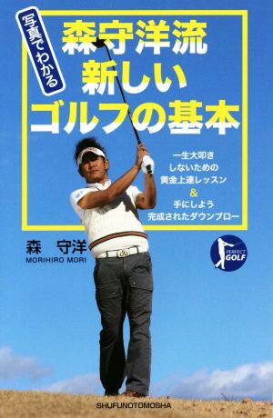 写真でわかる 森守洋流新しいゴルフの基本 PERFECT GOLF