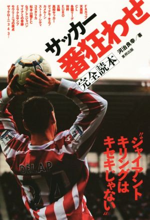 サッカー番狂わせ完全読本