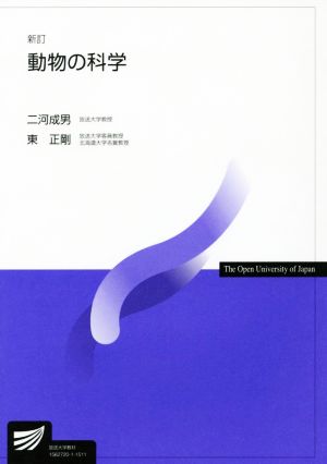 動物の科学 新訂 放送大学教材