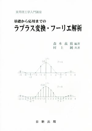 基礎から応用までのラプラス変換・フーリエ解析 実用理工学入門講座