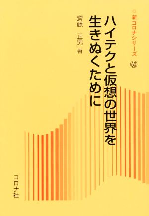 ハイテクと仮想の世界を生きぬくために 新コロナシリーズ60