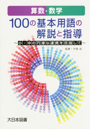 算数・数学 100の基本用語の解説と指導 小・中の円滑な連携を目指して