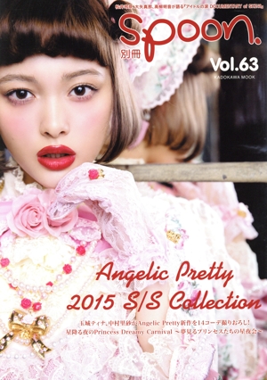 別冊spoon.(Vol.63) 特集 Angelic Pretty KADOKAWA MOOK