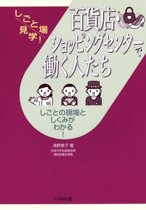 百貨店・ショッピングセンターで働く人たち しごとの現場と仕組みがわかる！ しごと場見学!