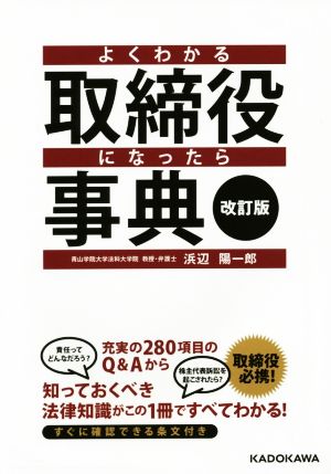 よくわかる取締役になったら事典 改訂版 すぐに確認できる条文付き