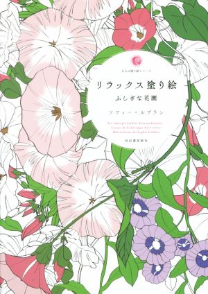 リラックス塗り絵 ふしぎな花園 大人の塗り絵シリーズ