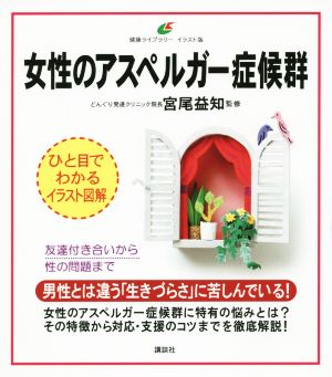 女性のアスペルガー症候群友達付き合いから性の問題まで健康ライブラリー イラスト版