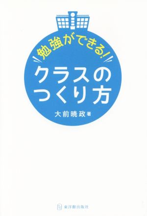 勉強ができる！クラスのつくり方