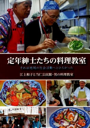 定年紳士たちの料理教室 それは地域の社会活動へとひろがった