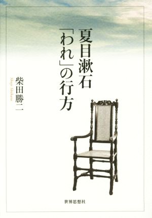 夏目漱石 「われ」の行方