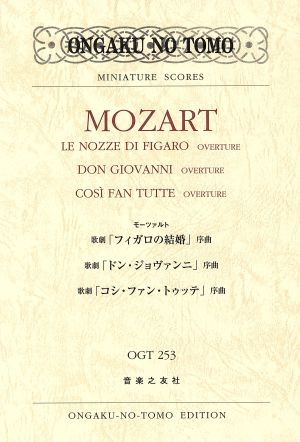 モーツァルト 歌劇 「フィガロの結婚」序曲 「ドン・ジョヴァンニ」序曲 「コシ・ファン・トゥッテ」序曲 ONGAKU NO TOMO MINIATURE SCORES