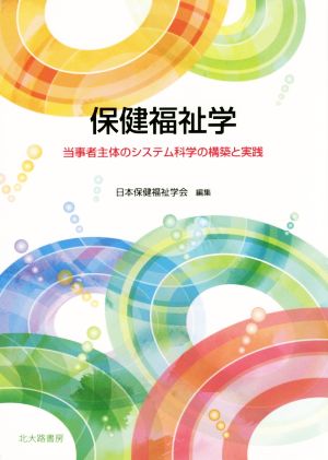 保健福祉学 当事者主体のシステム科学の構築と実践