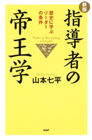 指導者の帝王学 新版 歴史に学ぶリーダーの条件