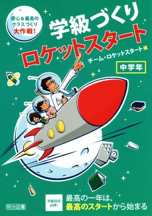 学級づくりロケットスタート 中学年 安心&最高のクラスづくり大作戦！