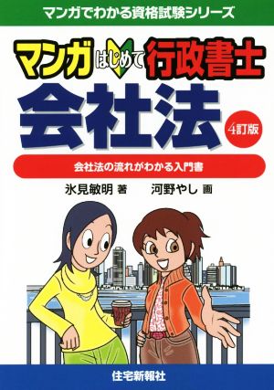 マンガはじめて行政書士会社法 4訂版 会社法の流れがわかる入門書 マンガでわかる資格試験シリーズ