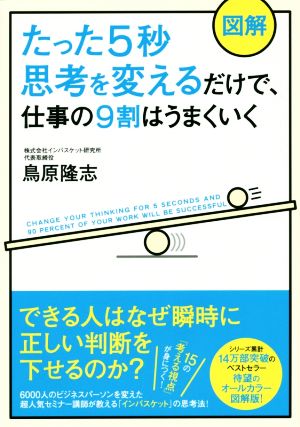 図解 たった5秒思考を変えるだけで、仕事の9割はうまくいく