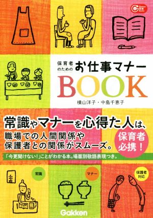 保育者のためのお仕事マナーBOOK Gakken保育Books