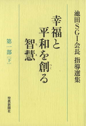 幸福と平和を創る智慧 第一部(下) 池田SGI会長指導選集