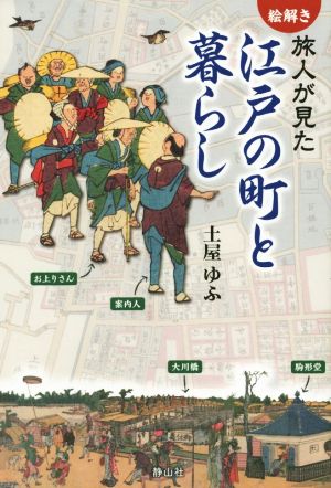 絵解き 旅人が見た江戸の町と暮らし