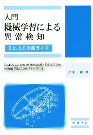 入門機械学習による異常検知 Rによる実践ガイド