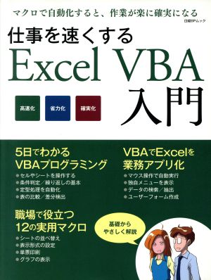 仕事を速くするExcel VBA入門日経BPムック