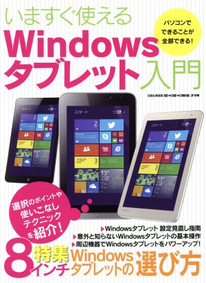 いますぐ使えるWindowsタブレット入門 EIWA MOOK