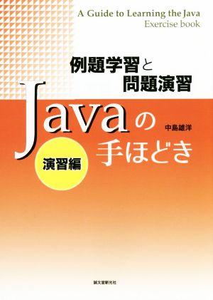 Javaの手ほどき 例題学習と問題演習 演習編