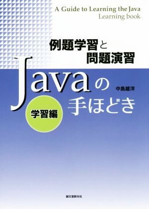 Javaの手ほどき 例題学習と問題演習 学習編