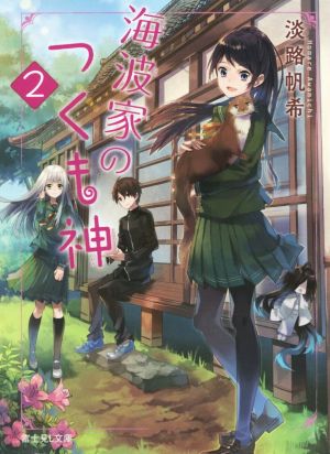海波家のつくも神(2) 富士見L文庫