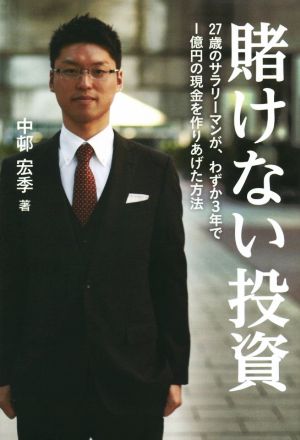 賭けない投資 27歳のサラリーマンが、わずか3年で1億円の現金を作りあげた方法