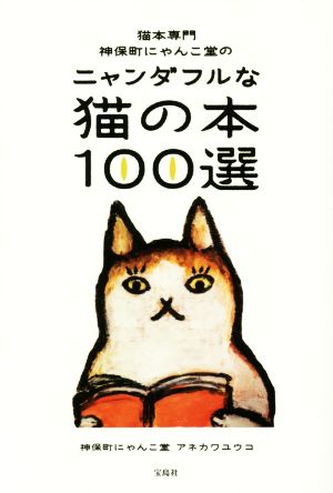 猫本専門 神保町にゃんこ堂のニャンダフルな猫の本100選