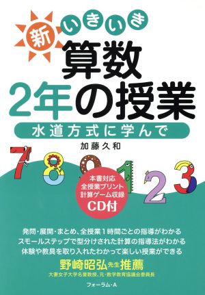 新いきいき算数 2年の授業水道方式に学んで