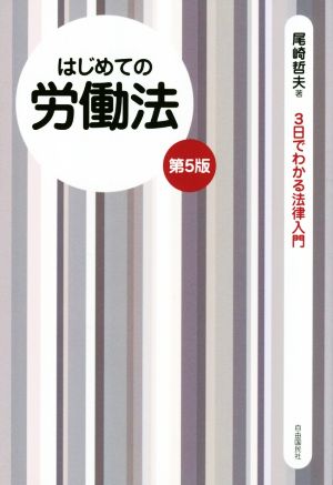 はじめての労働法 第5版 3日でわかる法律入門