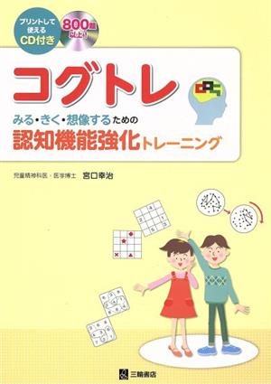 コグトレ みる・きく・想像するための認知機能強化トレーニング プリントして使えるCD付き