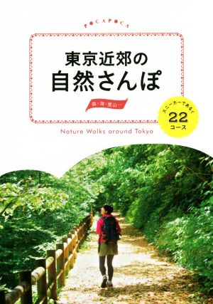 東京近郊の自然さんぽ スニーカーであるく22コース