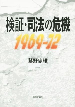 検証・司法の危機 1969～72