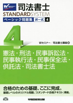 司法書士 ベーシック問題集択一式(4) 憲法・刑法・民事訴訟法・民事執行法・民事保全法・供託法・司法書士法