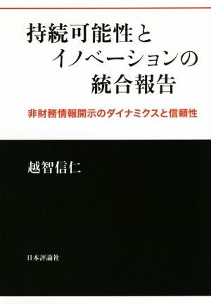 持続可能性とイノベーションの統合報告 非財務情報開示のダイナミクスと信頼性