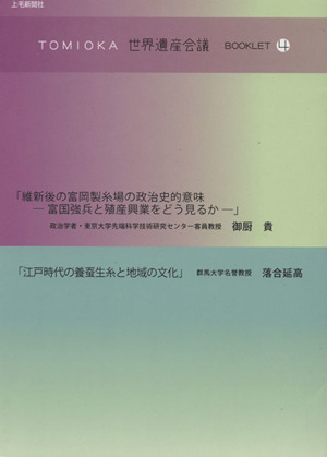 TOMIOKA世界遺産会議BOOKLET(4) 維新後の富岡製糸場の政治史的意味