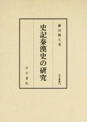 史記秦漢史の研究 汲古叢書125