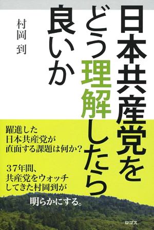 日本共産党をどう理解したら良いか