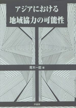 アジアにおける地域協力の可能性