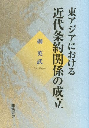 東アジアにおける近代条約関係の成立