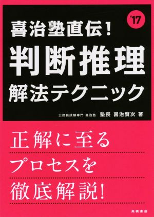 喜治塾直伝！判断推理解法テクニック('17) 高橋の公務員シリーズ