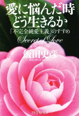 愛に悩んだ時どう生きるか 「不完全純愛主義」のすすめ