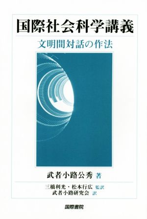 国際社会科学講義 文明間対話の作法