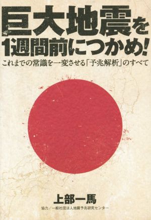 巨大地震を1週間前につかめ！ bio books