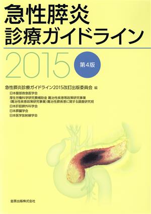急性膵炎診療ガイドライン 第4版(2015)