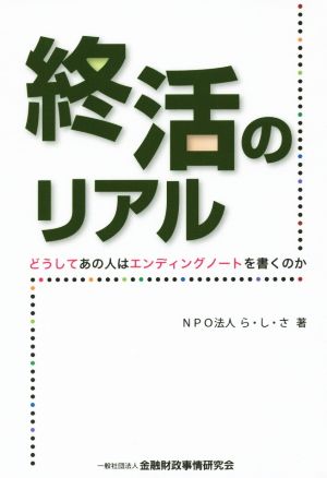 終活のリアル どうしてあの人はエンディングノートを書くのか