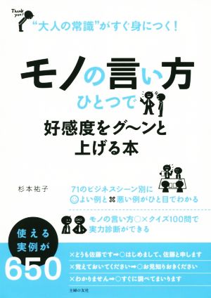 モノの言い方ひとつで好感度をグ～ンと上げる本“大人の常識